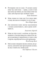 Лінгвістичні афоризми та образні вислови - Галина Одинцова - мініатюра 13