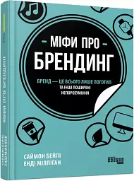 Міфи про брендинг - мініатюра 3