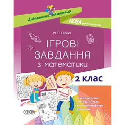 Ігрові завдання з математики. 2 клас - Марія Смалюх