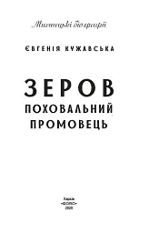 Зеров. Поховальний промовець - Євгенія Кужавська - мініатюра 2