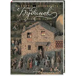Виммельбух для дорослих та дітей А-БА-БА-ГА-ЛА-МА-ГА Будинок. Роберто Інноченті. Дж. Патрік Льюїс українською мовою kni0003550