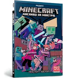 MINECRAFT Мисливці на монстрів 1