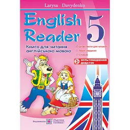 English Reader. Книга для читання англійською мовою. 5 клас - Лариса Давиденко