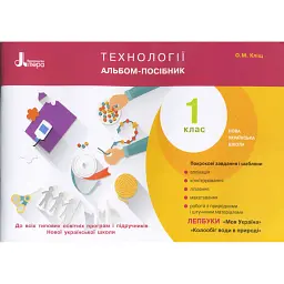 Технології. Альбом-посібник. 1 клас - Оксана Кліщ