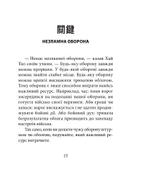 Бесіди майстра Хай Тао про стратегію. Книга 2 (міні) - Валерій Пекар - мініатюра 14