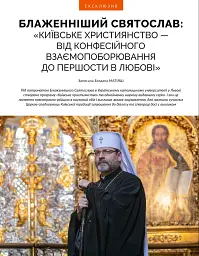 Локальна історія №12/2024. Київське християнство - мініатюра 4