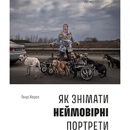 Як знімати неймовірні портрети - Генрі Керролл