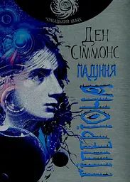 Падіння Гіперіона - Ден Сіммонс