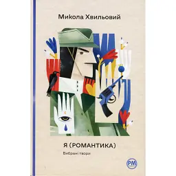Я (Романтика). Вибрані твори - Микола Хвильовий