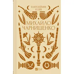Михайло Чарнишенко, або Україна вісімдесят років тому - Пантелеймон Куліш /зі зрізом/  - мініатюра 2