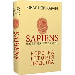 Sapiens. Людина розумна. Коротка історія людства — Ювал Ной Харарі | BookChef, книга українською, нова, тверда - мініатюра 1