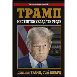 Мистецтво укладати угоди - Тоні Шварц