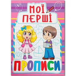 Мої перші прописи (код 081-6) -