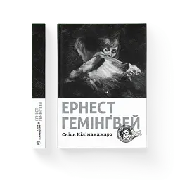 Сніги Кіліманджаро - Ернест Гемінґвей - мініатюра 2