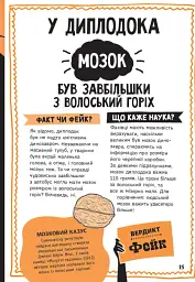 Факт чи фейк. Уся правда про динозаврів - Соня Ньюленд - мініатюра 16