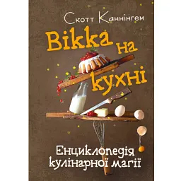Вікка на кухні. Енциклопедія кулінарної магії - Скотт Каннінгем