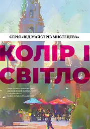 Колір і світло (Від майстрів мистецтва) - Натан Фоукс