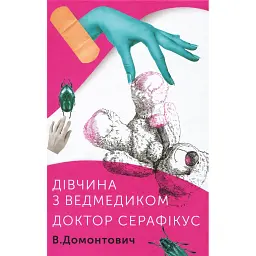 Дівчина з ведмедиком. Доктор Серафікус - Віктор Домонтович