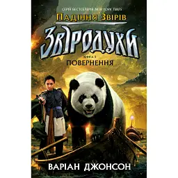 Звіродухи. Падіння звірів. Повернення. Книга 3 - Варіан Джонсон