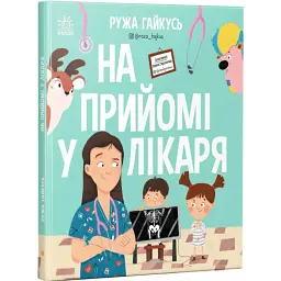 На прийомі у лікаря - Ружа Гайкусь