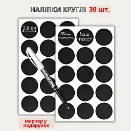 Наліпки круглі 3,6 см (30 шт.) + маркер - мініатюра 2