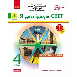 Я досліджую світ. 4 клас. Робочий зошит до підручника І. Грущинської, З. Хитрої, І. Дробязко. У 2-х частинах. Частина 1 - Ольга Тагліна