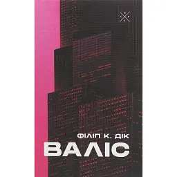 Валіс - Філіп К. Дік