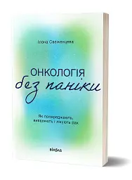 Онкологія без паніки. Як попереджають, виявляють, лікують рак - Ілона Свєженцева - мініатюра 2