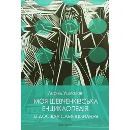 Моя шевченківська енциклопедія: із досвіду самопізнання - Леонід Ушкалов