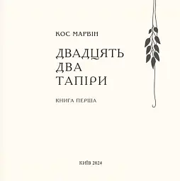 Двадцять два тапіри - мініатюра 3