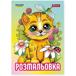 Розмальовка А4, 12 сторінок Кошенята 743042 1 Вересня