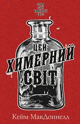 Цей химерний світ. Книга 1: Цей химерний світ - Кейм МакДоннелл - мініатюра 15