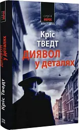 Диявол в деталях - Кріс Тведт| Нора-друк, книга українською, нова, тверда