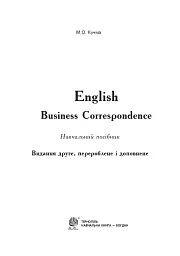 English. Business Correspondence. Навчальний посібник. Видання 2-ге, перероблене і доповнене - Марія Кучма - мініатюра 2
