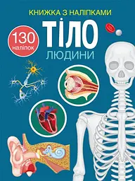Книга Книжка з наліпками. Тіло людини 466 (9786175470466) shop (9786175470466) - мініатюра 1