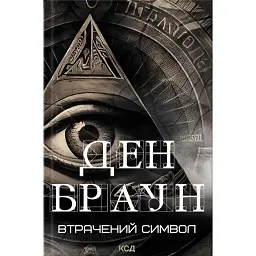 Втрачений символ - Ден Браун