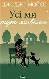 Усі ми тут живемо