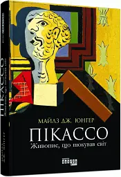 Пікассо. Живопис, що шокував світ - Майлз Дж. Юнгер - мініатюра 2