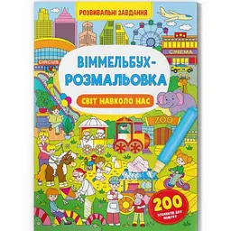 Книга "Віммельбух-розмальовка. Світ навколо нас" (укр)