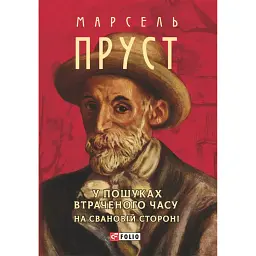 У пошуках втраченого часу. На Свановій стороні - Марсель Пруст