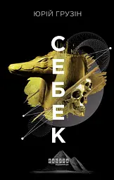 Себек - Юрій Грузін