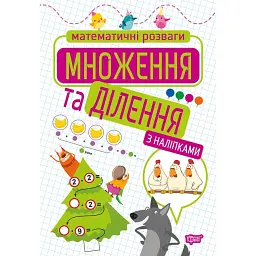 Множення та ділення - Оксана Алліна
