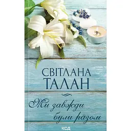 Ми завжди були разом - Світлана Талан