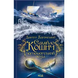Самійло Кошич. Чорноморський похід - Дмитро Воронський - мініатюра 1
