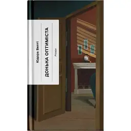 Донька оптиміста. Велті Юдора (545090) - мініатюра 2