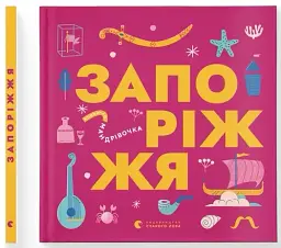 Книжечка-мандрівочка. Запоріжжя - мініатюра 2