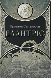 Елантріс - Брендон Сандерсон