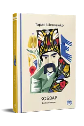 Кобзар. Вибрані твори - мініатюра 2