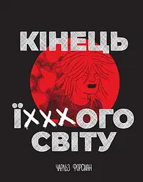 Кінець ї***ого світу - Чарльз Форсман