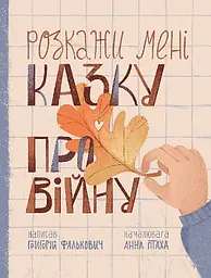 Розкажи мені казку про війну - Григорій Фалькович